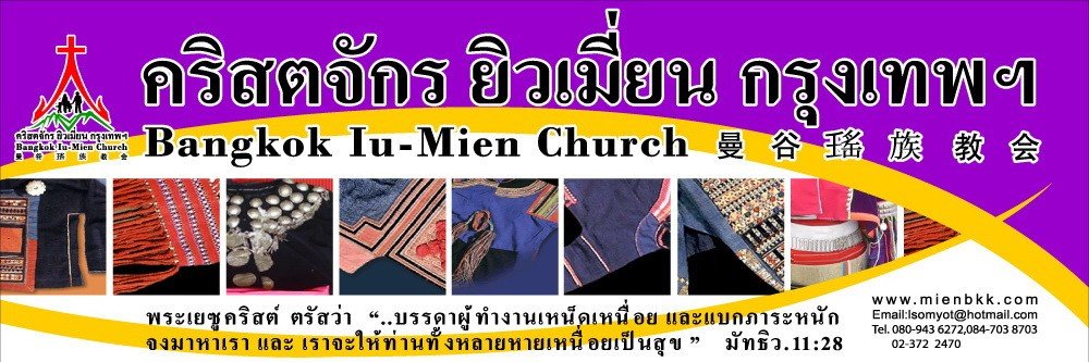 ประวัติคริสตจักรยิวเมี่ยนกรุงเทพ mien church banner